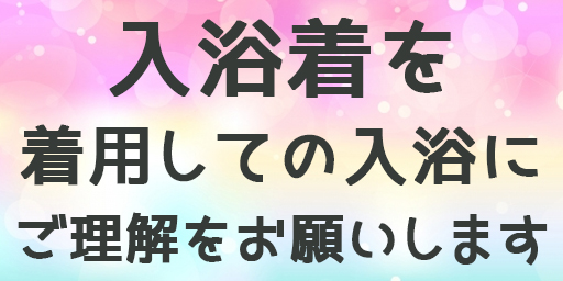 入浴着（湯浴み着・湯あみ着・湯着）