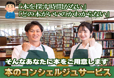 本のコンシェルジュ