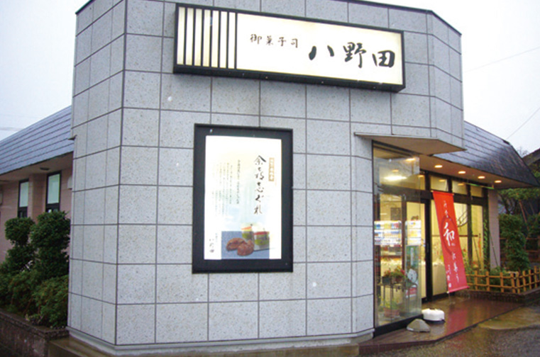 八野田菓子店