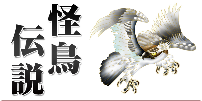 怪鳥伝説