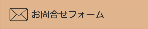 お問合せフォーム